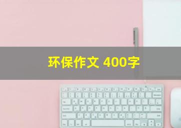 环保作文 400字